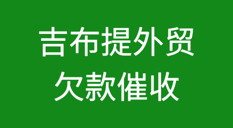 怎样催收海外客户拖欠的货款——吉布提