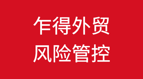 如何防范与应对海外客户拖欠货款——乍得