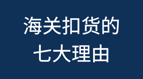 巴西海关扣货的七大理由！综合整理，推荐收藏！出口巴西必备干货