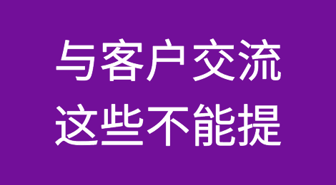 与客户交流时这些东西坚决不能提!