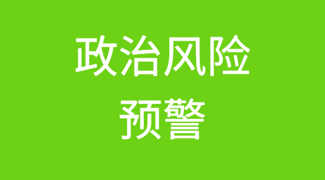Credendo短期政治风险评级：两个国家被降级，一个国家被升级