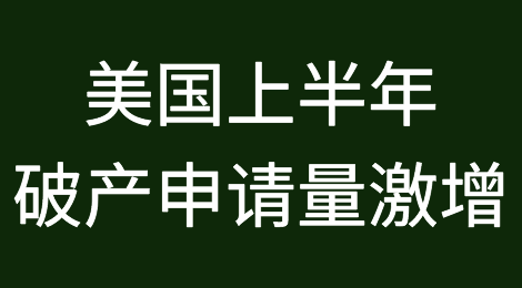 美国2023年上半年破产申请量激增