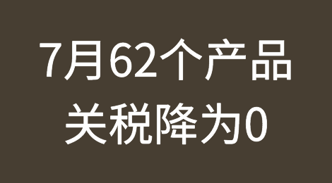7月，我国62个产品关税为0！