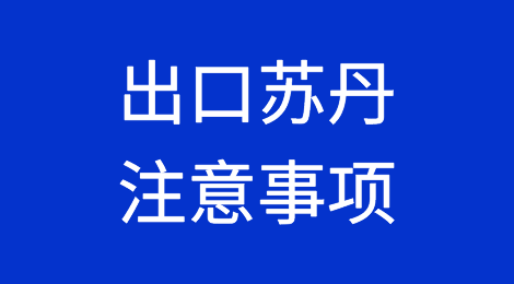 出口各国注意事项——​苏丹