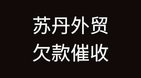 怎样催收海外客户拖欠的货款——苏丹