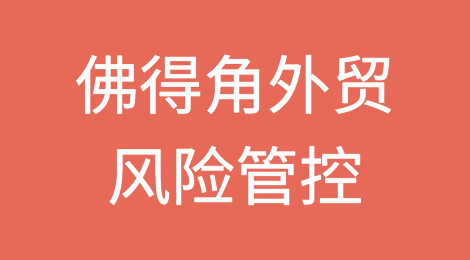 如何防范与应对海外客户拖欠货款——佛得角