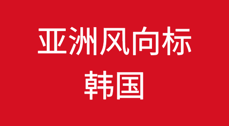 回暖？亚洲风向标，韩国贸易数据数据开始向好……