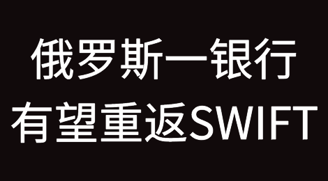 欧盟拟让步，俄罗斯一银行有望重返SWIFT系统