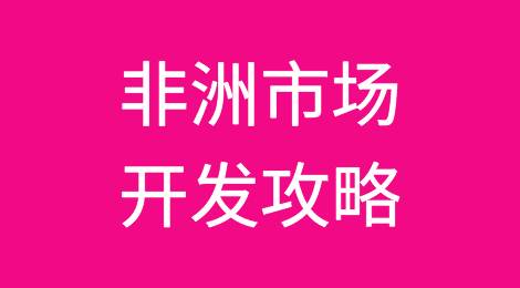 非洲市场开发攻略