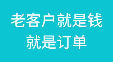 只要肯放下面子，老客户就是钱，就是订单，试试这14个方法
