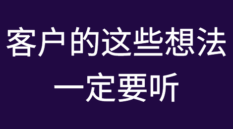 谈判时，国外客户的这些想法一定要听！