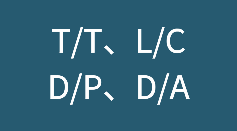 详细了解T/T、L/C、D/P、D/A等国际贸易常见的付款方式