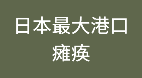 突发！日本最大港口瘫痪，运营中断