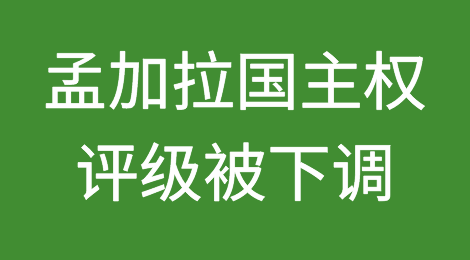 是的，孟加拉国的主权评级被下调是一个大问题