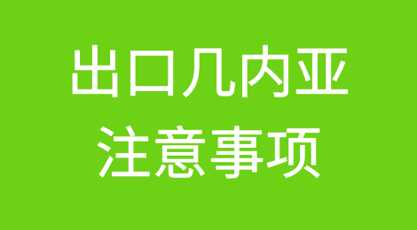 出口各国注意事项——​几内亚