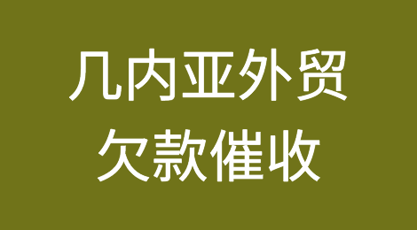 怎样催收海外客户拖欠的货款——几内亚