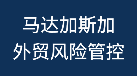 如何防范与应对海外客户拖欠货款——马达加斯加