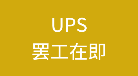UPS罢工在即！220多个国家受影响，或引发全球物流大中断