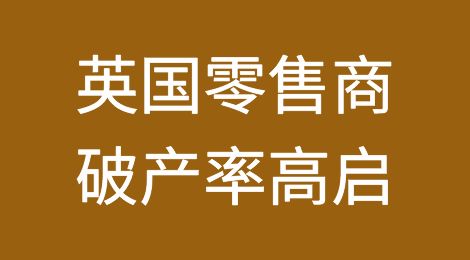 报告称英国零售商破产率高于COVID时期