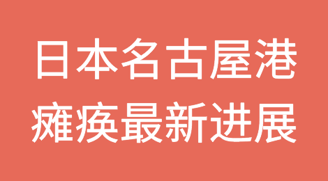 日本名古屋港：卡车堵塞超4公里，2万多个的集装箱运输受到严重影响