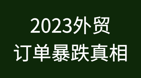 揭秘2023外贸订单暴跌真相，轻松掌握应对策略！