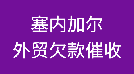 怎样催收海外客户拖欠的货款——塞内加尔