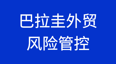 如何防范与应对海外客户拖欠货款——巴拉圭