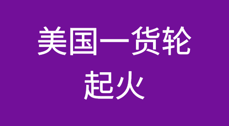 美国一货轮起火！船上载有1200多辆汽车、157个集装箱！