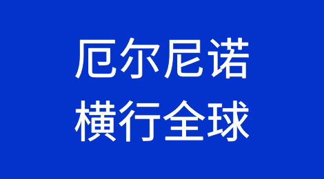 厄尔尼诺横行全球，全球经济遭遇“烤”验