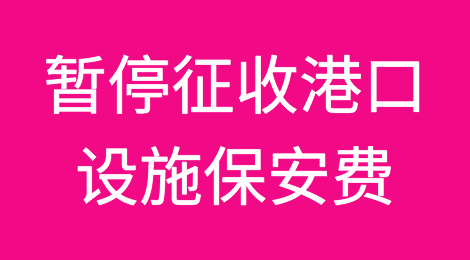 7月10日起，这些港口将暂停征收港口设施保安费