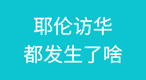 耶伦访华都发生了什么？美国是否会取消对华加征关税？中美经济能否进入新阶段？