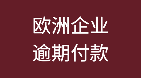 三分之一的欧洲企业实行逾期付款的伪善行为