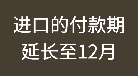 孟加拉国原材料进口的付款期延长至12月