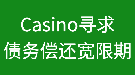 法国零售商Casino寻求债务偿还的宽限期