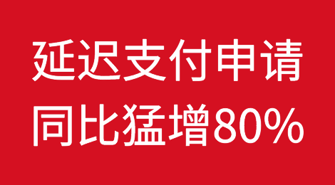 印度政府数据显示2023年一季度小微企业提交的延迟支付申请同比猛增80%