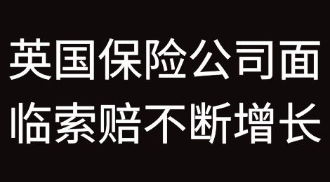 随着企业破产的情况急剧增加，英国保险公司面临的索赔不断增长