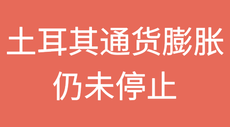 土耳其的通货膨胀仍未停止，而里拉继续面临贬值风险