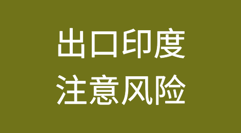 印度要求贷款人提高对进口预付款和信用证的警惕性