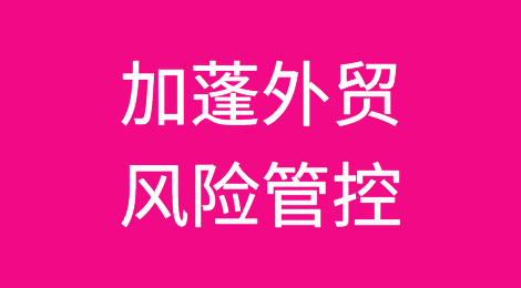 如何防范与应对海外客户拖欠货款——加蓬