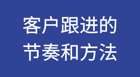 外贸技巧：客户跟进的节奏和方法