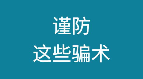 勾结代理无单放货，利用海关政策的漏洞欺诈，谨防这些骗术！