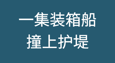 突发！一集装箱船又撞了！船舶被扣、遭250万索赔