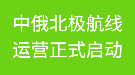 新机遇！中俄北极航线运营正式启动！贸易额冲刺2000亿美元！