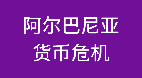 阿尔巴尼亚：奇怪的货币危机不容易解决