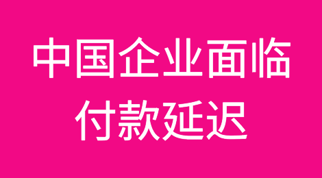中国企业面临亚洲主要经济体中最长的付款延迟，几乎是日本的两倍