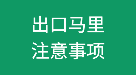 出口各国注意事项——​马里