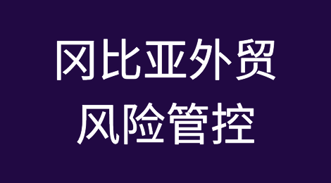 如何防范与应对海外客户拖欠货款——冈比亚