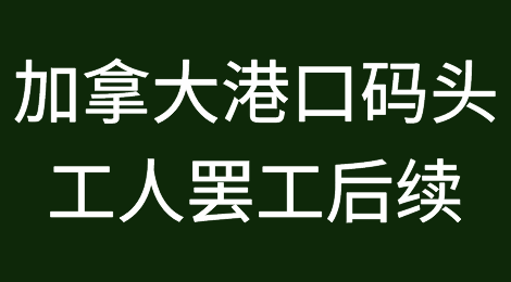 加拿大：超6万个集装箱积压！56.85亿美元的货物物流中断