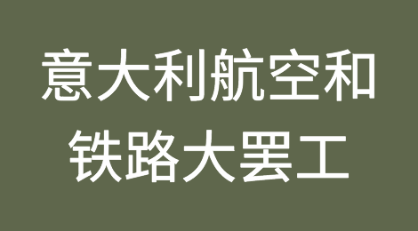 意大利航空和铁路大罢工，注意出行安排及收款风险