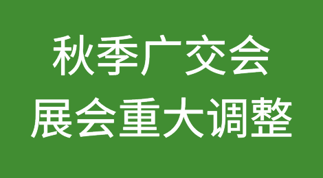 参展的外贸人注意：秋季广交会展区重大调整！